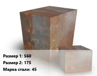 Поковка квадратная 560х175 Сталь: 45